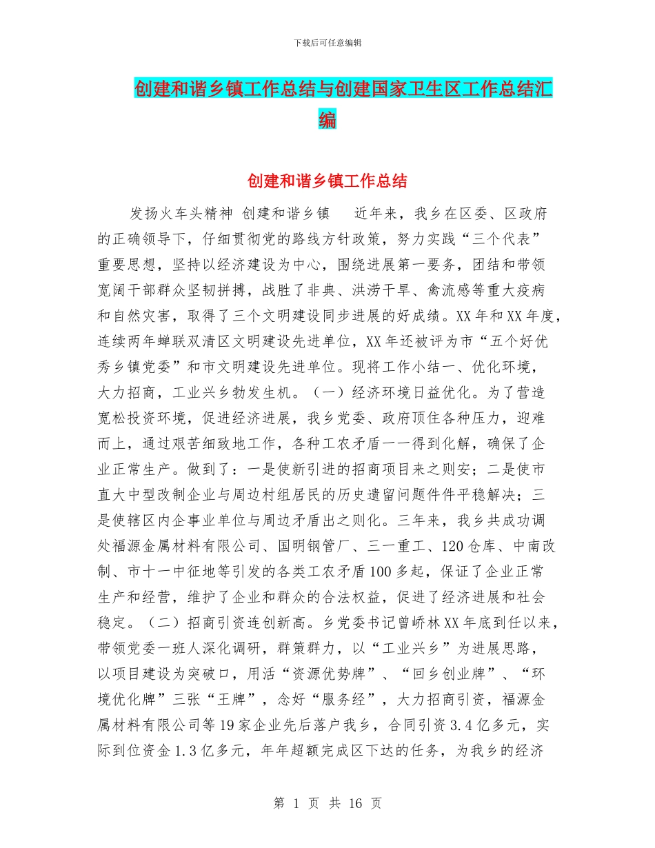 创建和谐乡镇工作总结与创建国家卫生区工作总结汇编_第1页