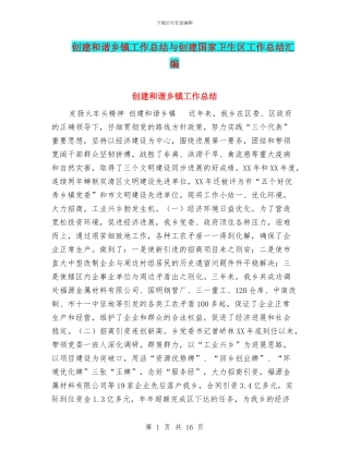 创建和谐乡镇工作总结与创建国家卫生区工作总结汇编