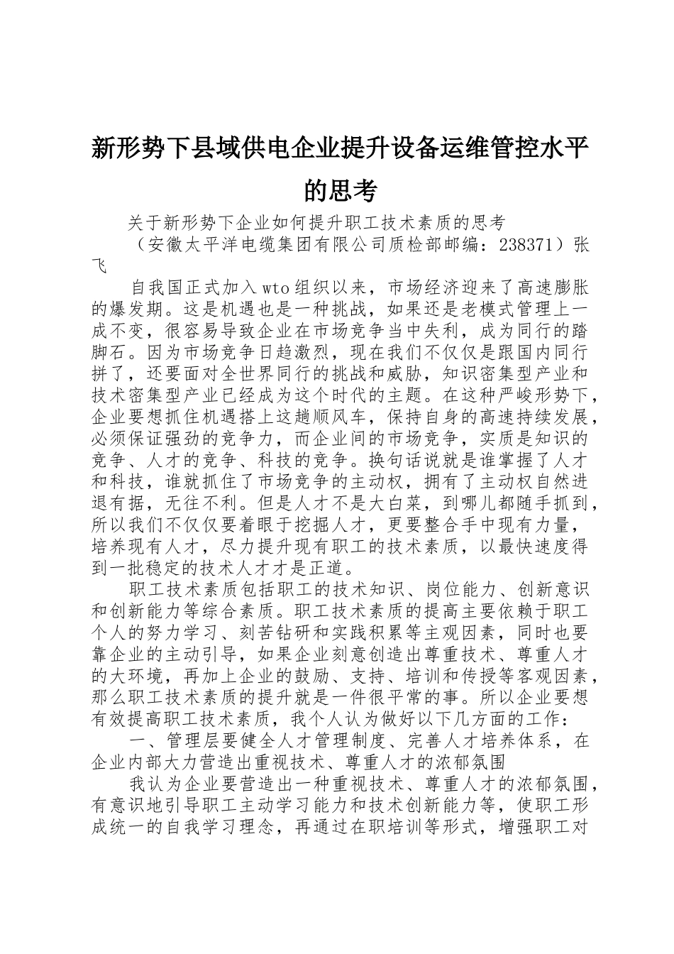 新形势下县域供电企业提升设备运维管控水平的思考_第1页