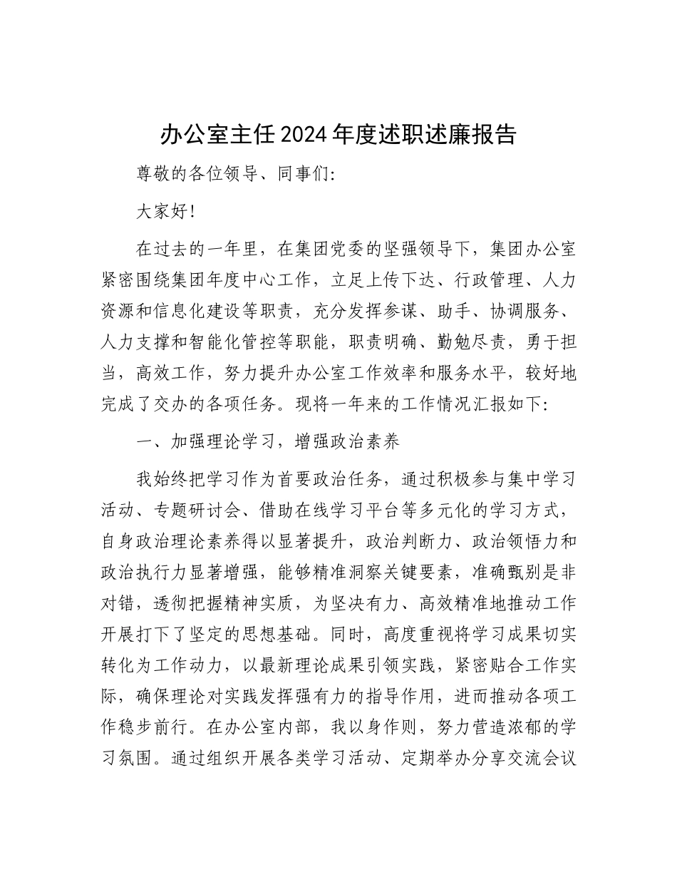 2024年度述职述廉报告（办公室主任）_第1页