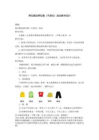 两位数加两位数（不进位）加法教学设计