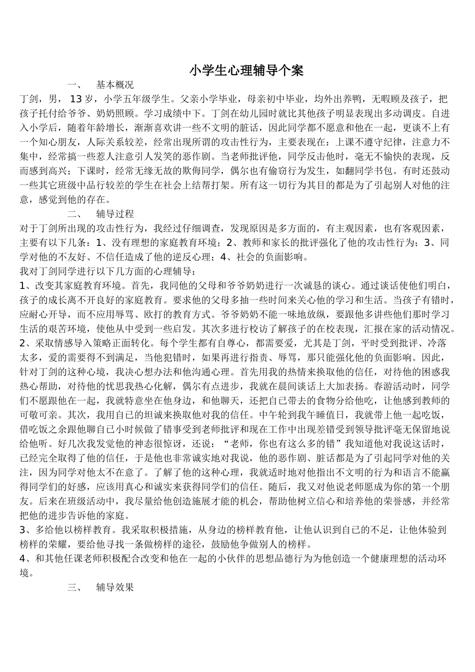 小学生心理辅导个案_第1页