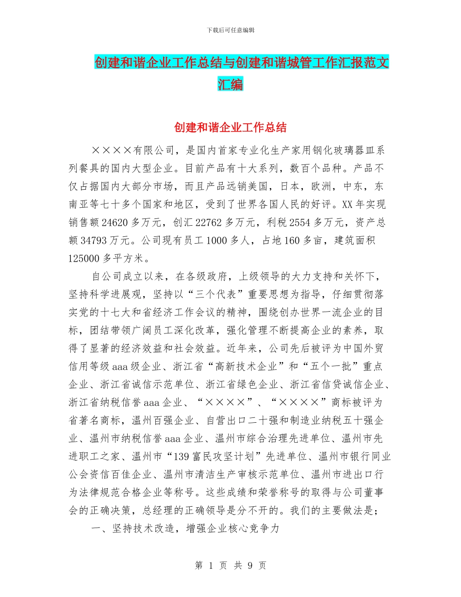 创建和谐企业工作总结与创建和谐城管工作汇报范文汇编_第1页