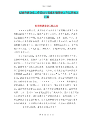 创建和谐企业工作总结与创建和谐城管工作汇报范文汇编