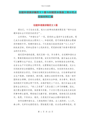 创建和谐演讲稿范文3篇与创建固本强基工程示范点经验材料汇编