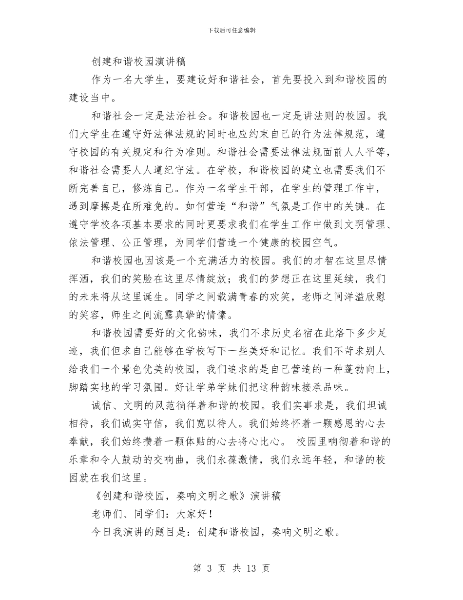 创建和谐演讲稿范文3篇与创建国家农产品质量安全县工作方案汇编_第3页