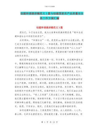 创建和谐演讲稿范文3篇与创建国家农产品质量安全县工作方案汇编