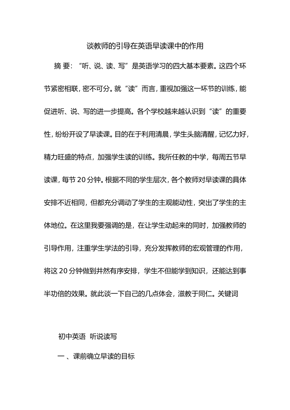 谈教师的引导在英语早读课中的作用_第1页