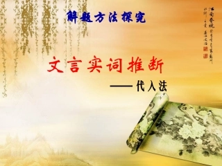 文言实词推断——代入法