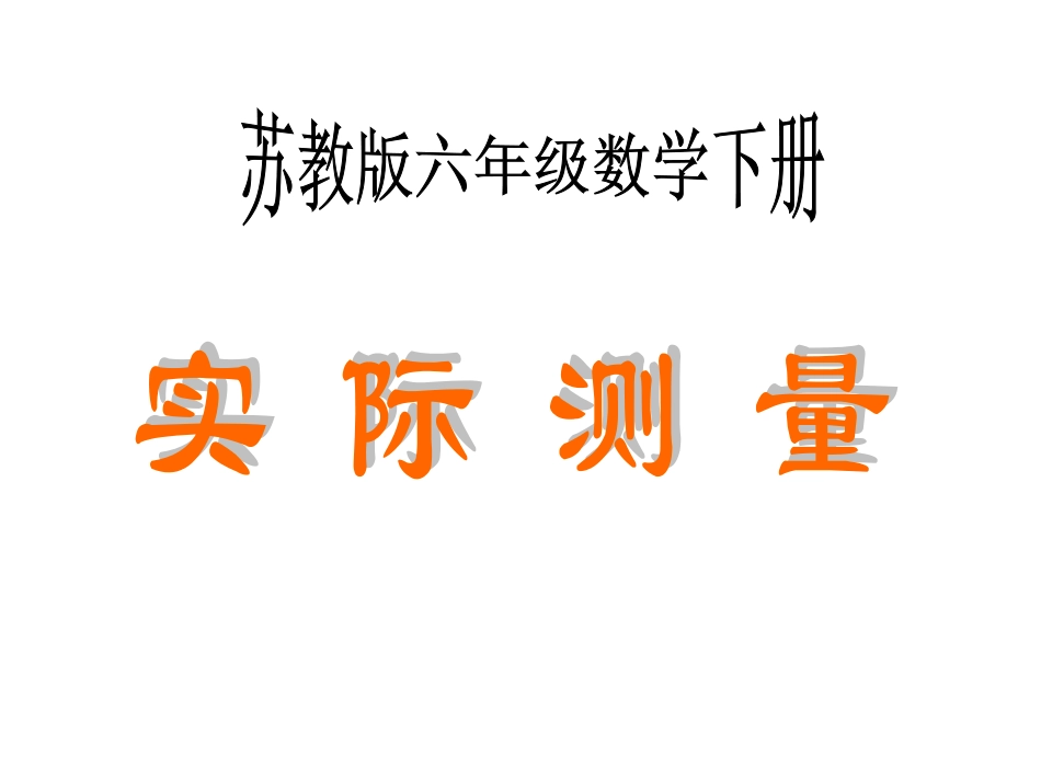 (苏教版)六年级数学下册实际测量_第1页