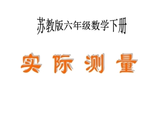 (苏教版)六年级数学下册实际测量