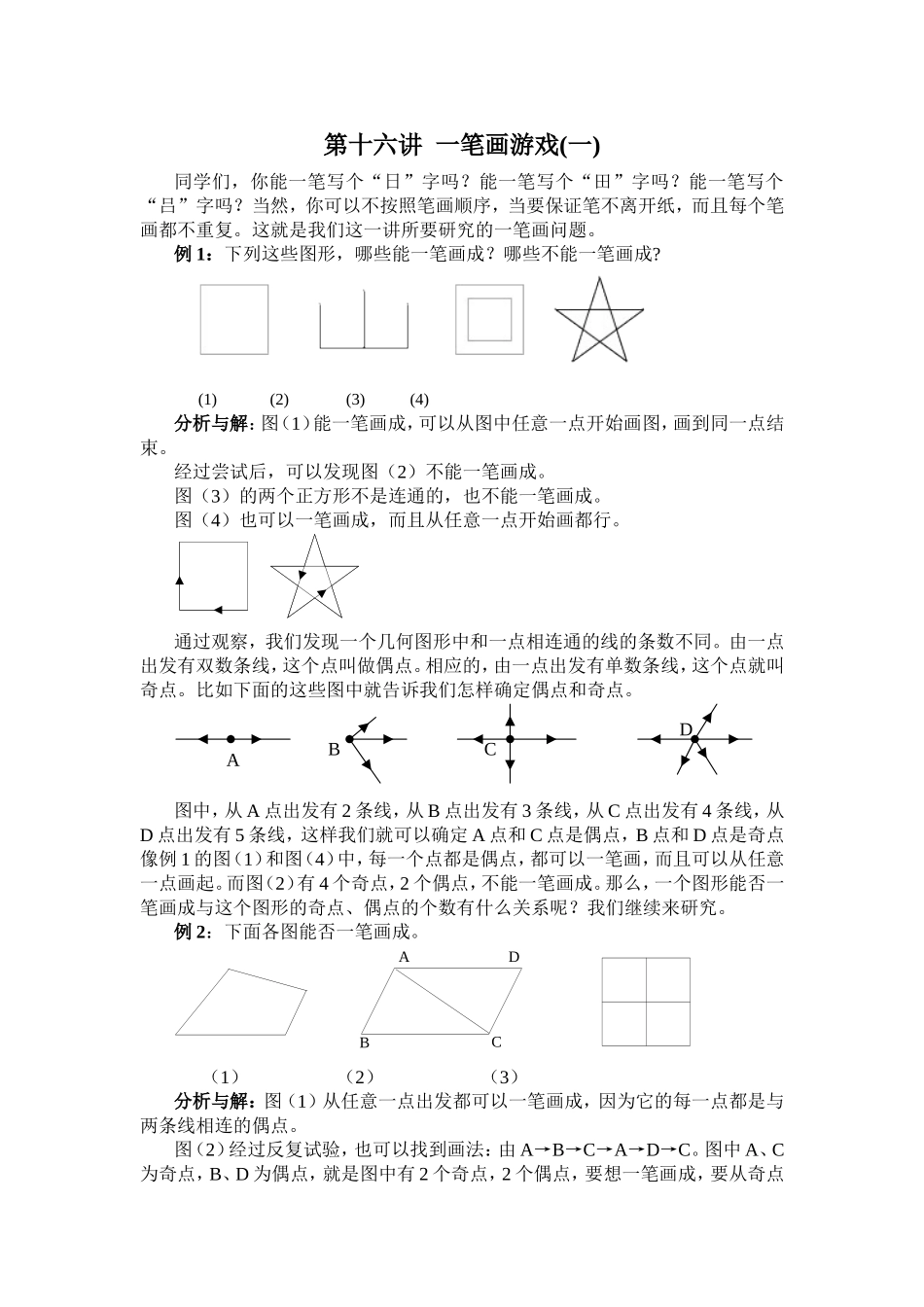 第十六讲一笔画游戏_第1页