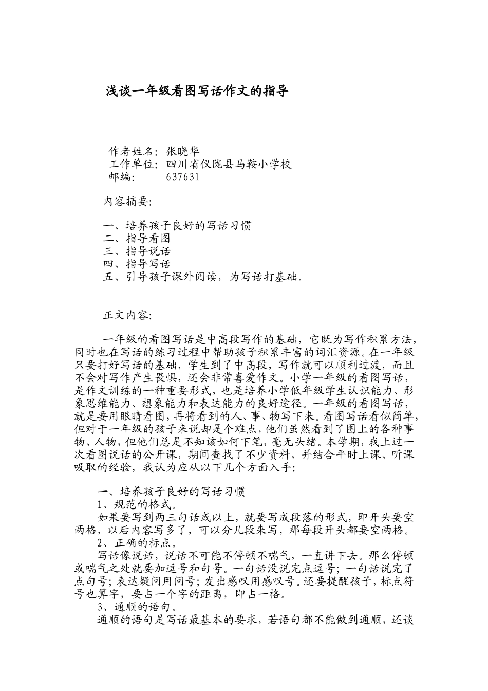 浅谈一年级看图写话作文的指导（已投稿_第1页