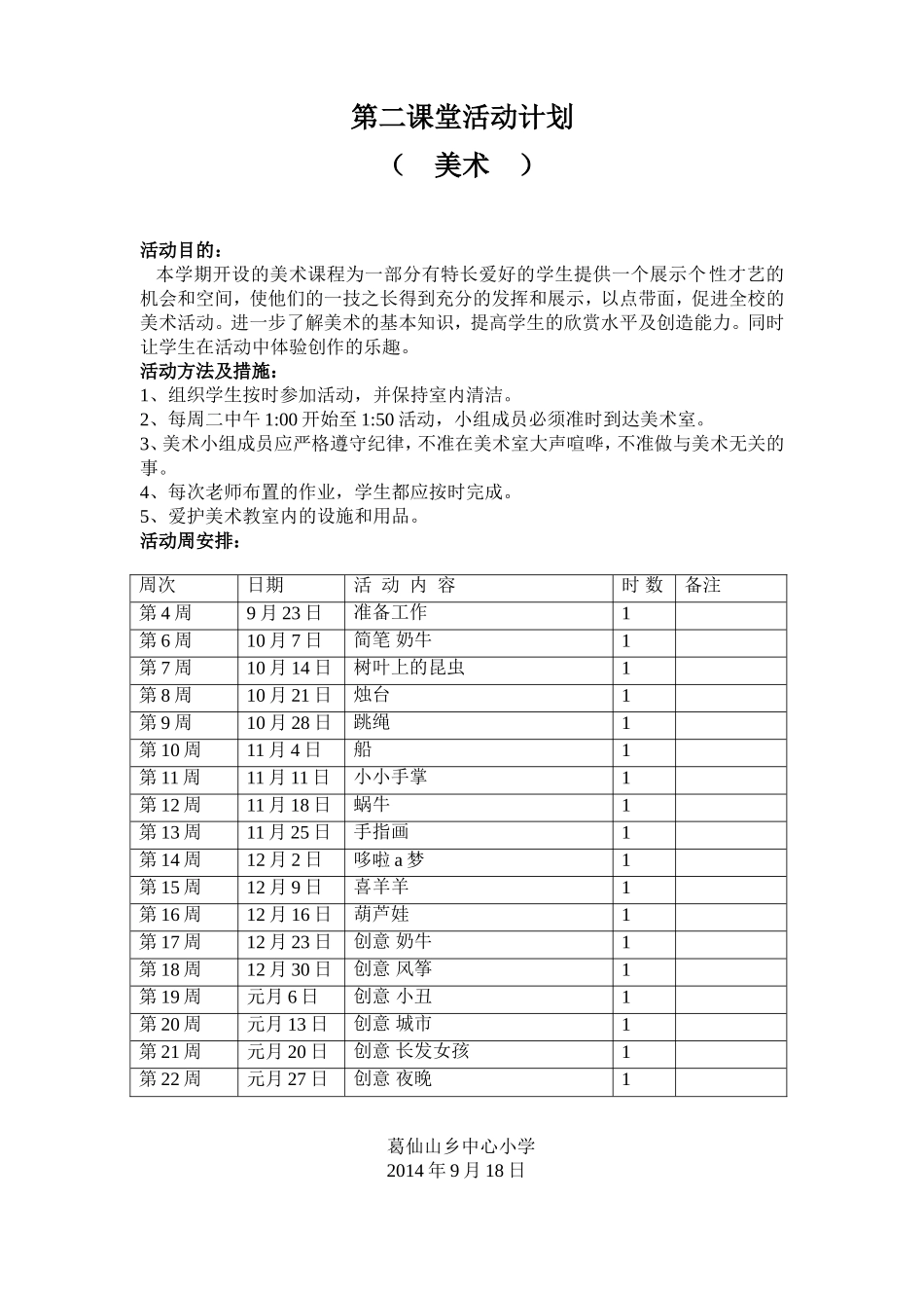 (美术）活动计划_第1页