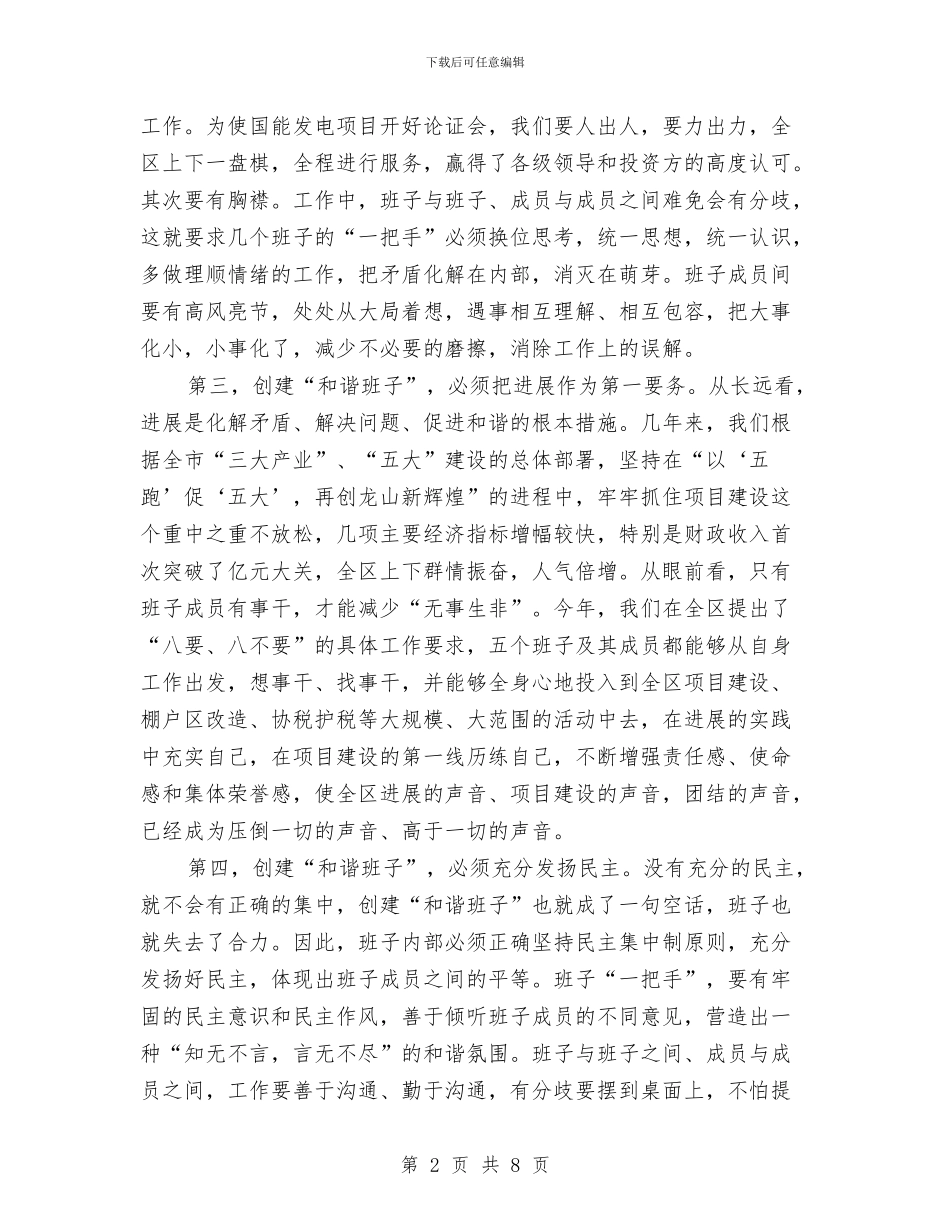 创建和谐班子体会与创建和谐社区示范县上半年工作总结汇编_第2页