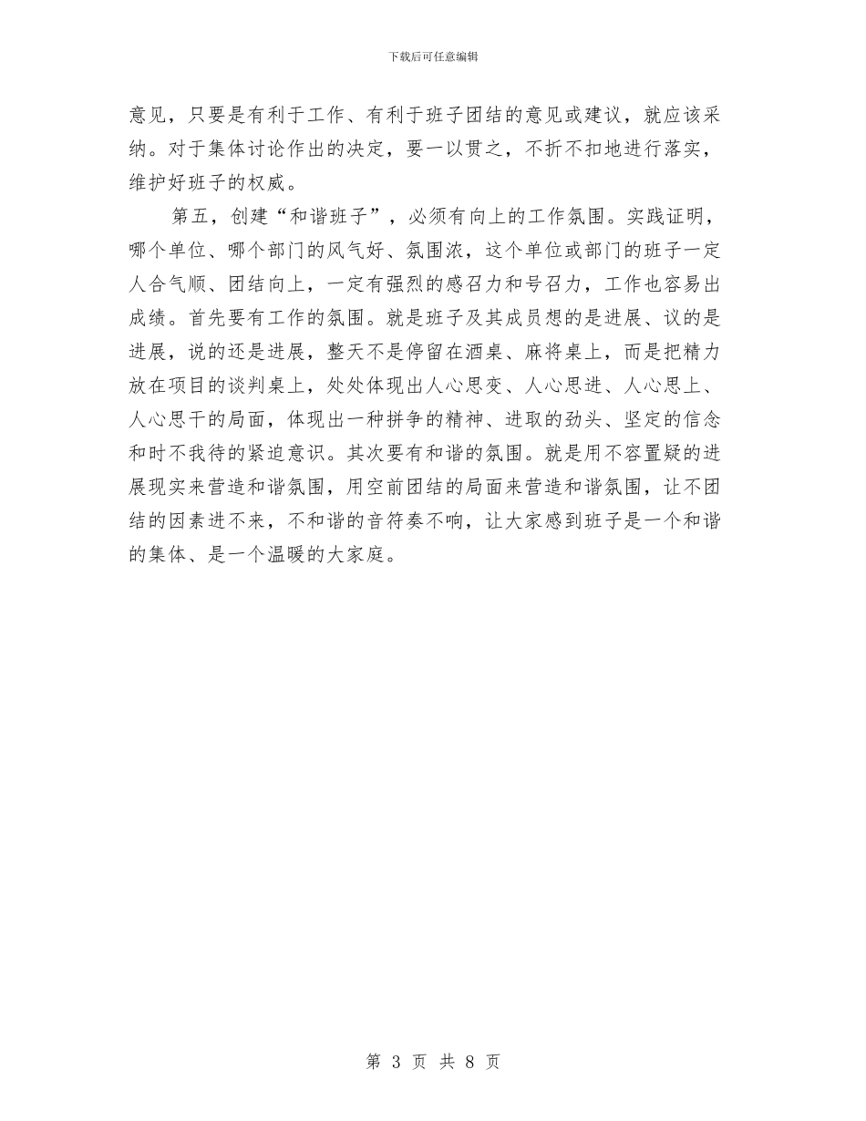 创建和谐班子体会与创建和谐社区示范县上半年工作总结汇编_第3页