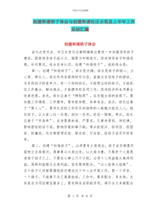 创建和谐班子体会与创建和谐社区示范县上半年工作总结汇编