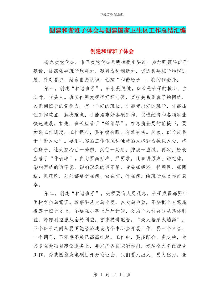 创建和谐班子体会与创建国家卫生区工作总结汇编_第1页