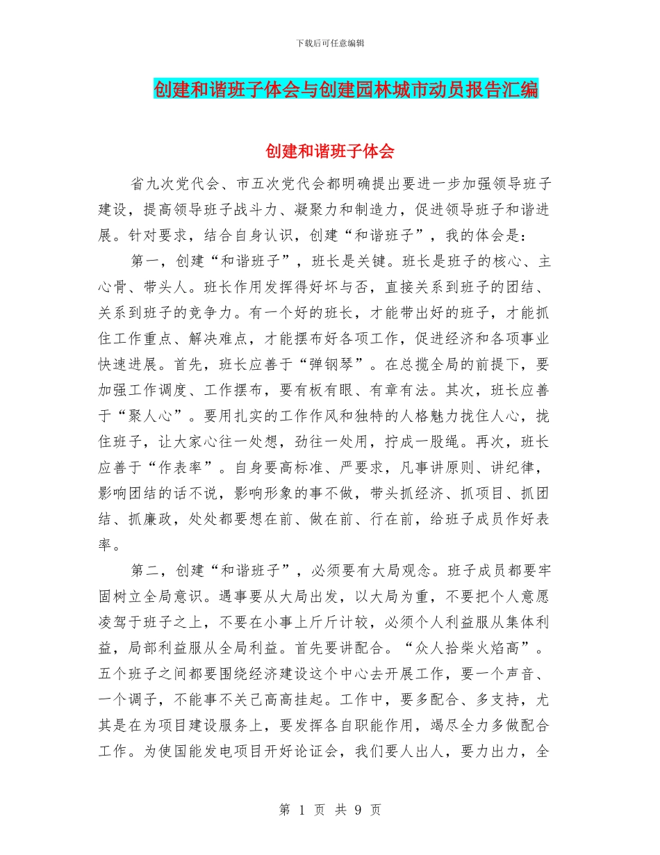 创建和谐班子体会与创建园林城市动员报告汇编_第1页