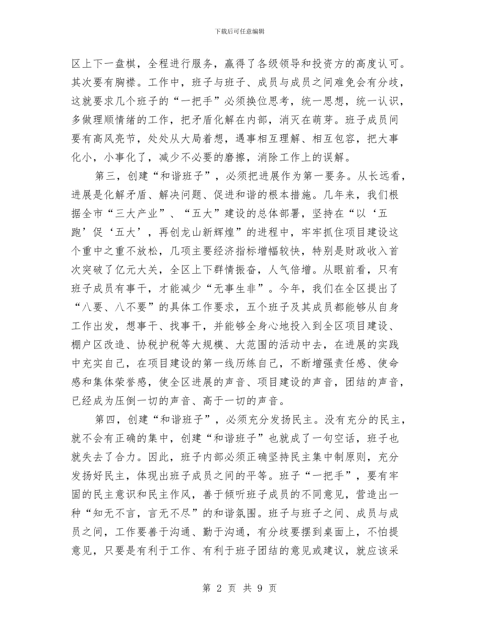 创建和谐班子体会与创建园林城市动员报告汇编_第2页