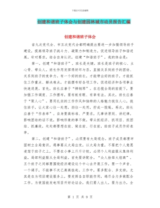 创建和谐班子体会与创建园林城市动员报告汇编