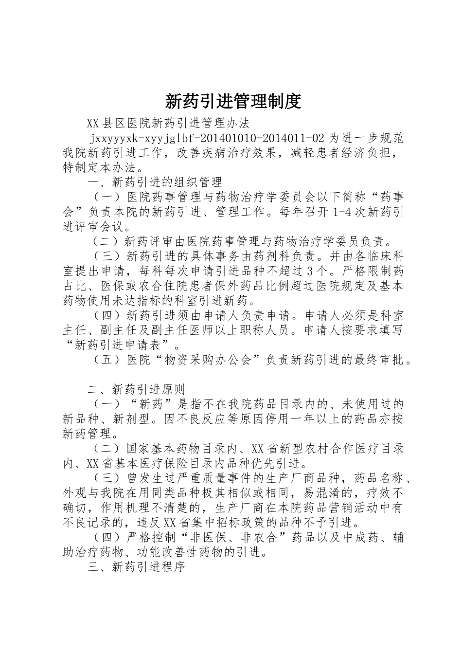 新药引进管理制度_第1页