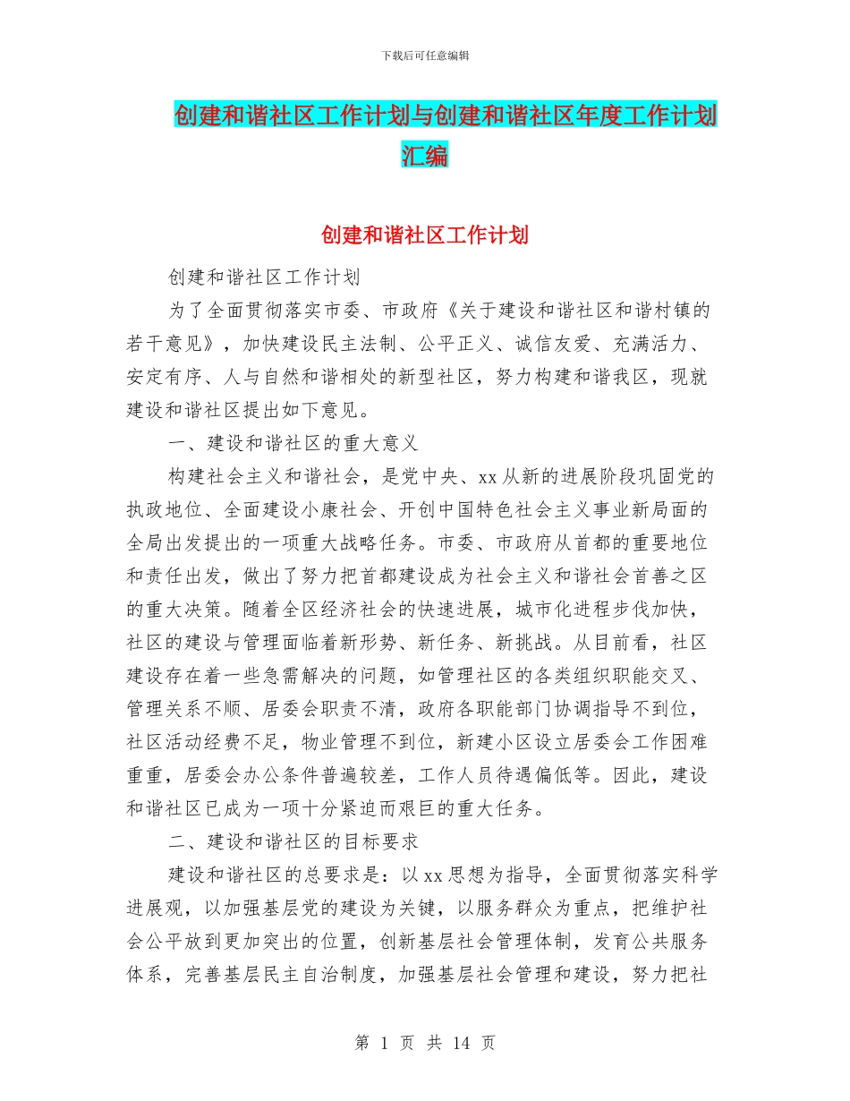 创建和谐社区工作计划与创建和谐社区年度工作计划汇编_第1页