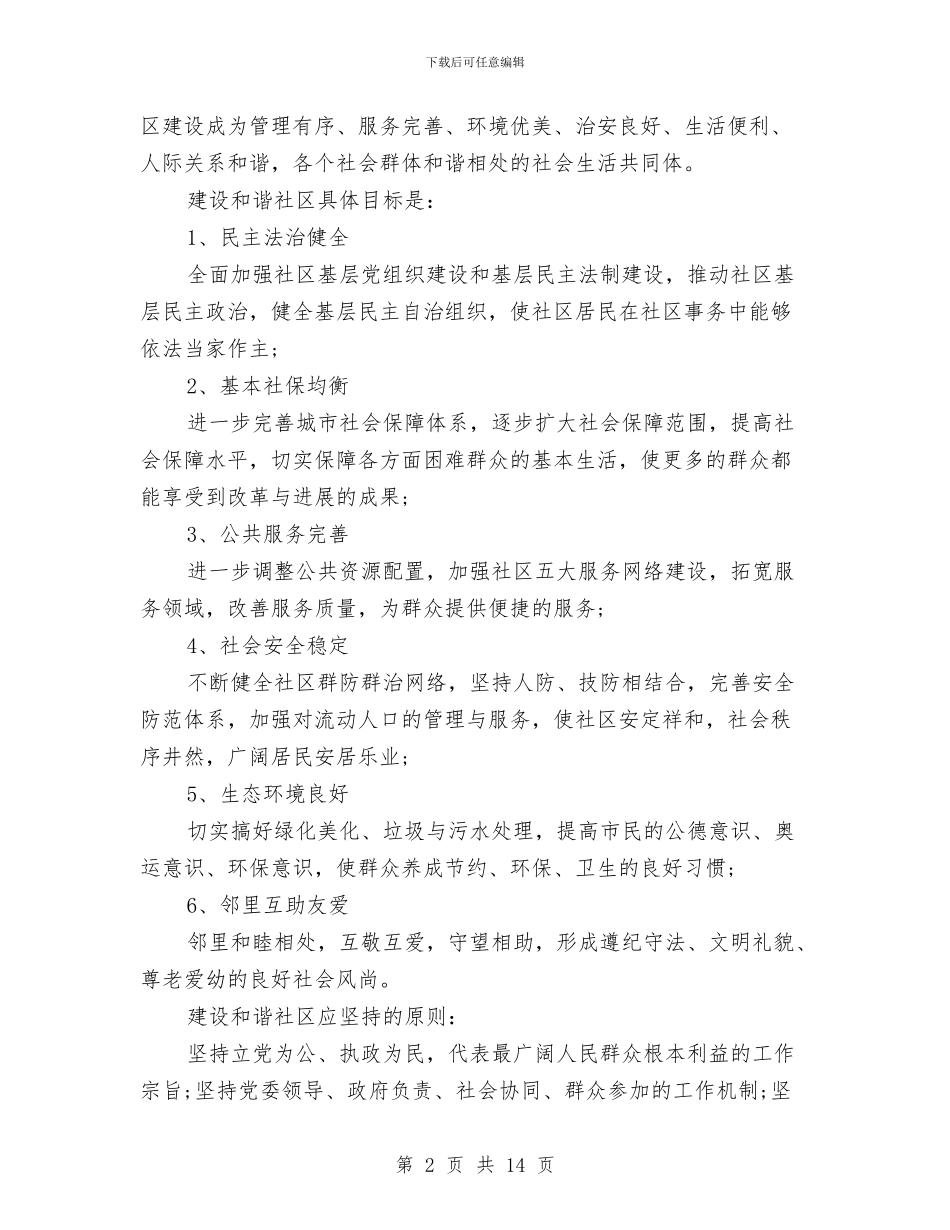 创建和谐社区工作计划与创建和谐社区年度工作计划汇编_第2页