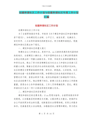 创建和谐社区工作计划与创建和谐社区年度工作计划汇编