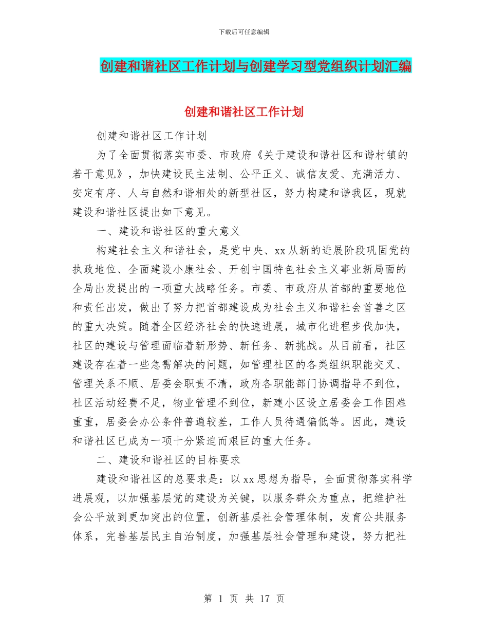 创建和谐社区工作计划与创建学习型党组织计划汇编_第1页