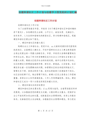 创建和谐社区工作计划与创建学习型党组织计划汇编