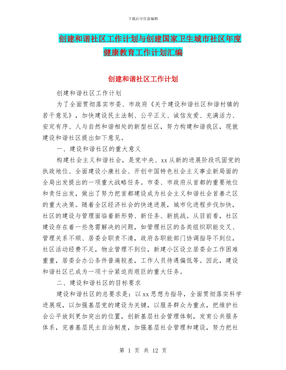 创建和谐社区工作计划与创建国家卫生城市社区年度健康教育工作计划汇编_第1页