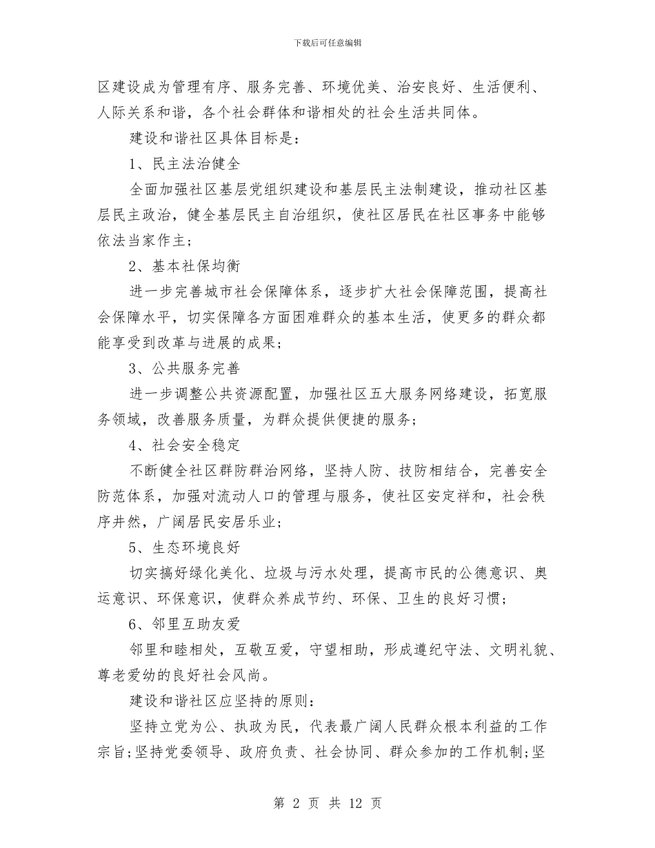 创建和谐社区工作计划与创建国家卫生城市社区年度健康教育工作计划汇编_第2页