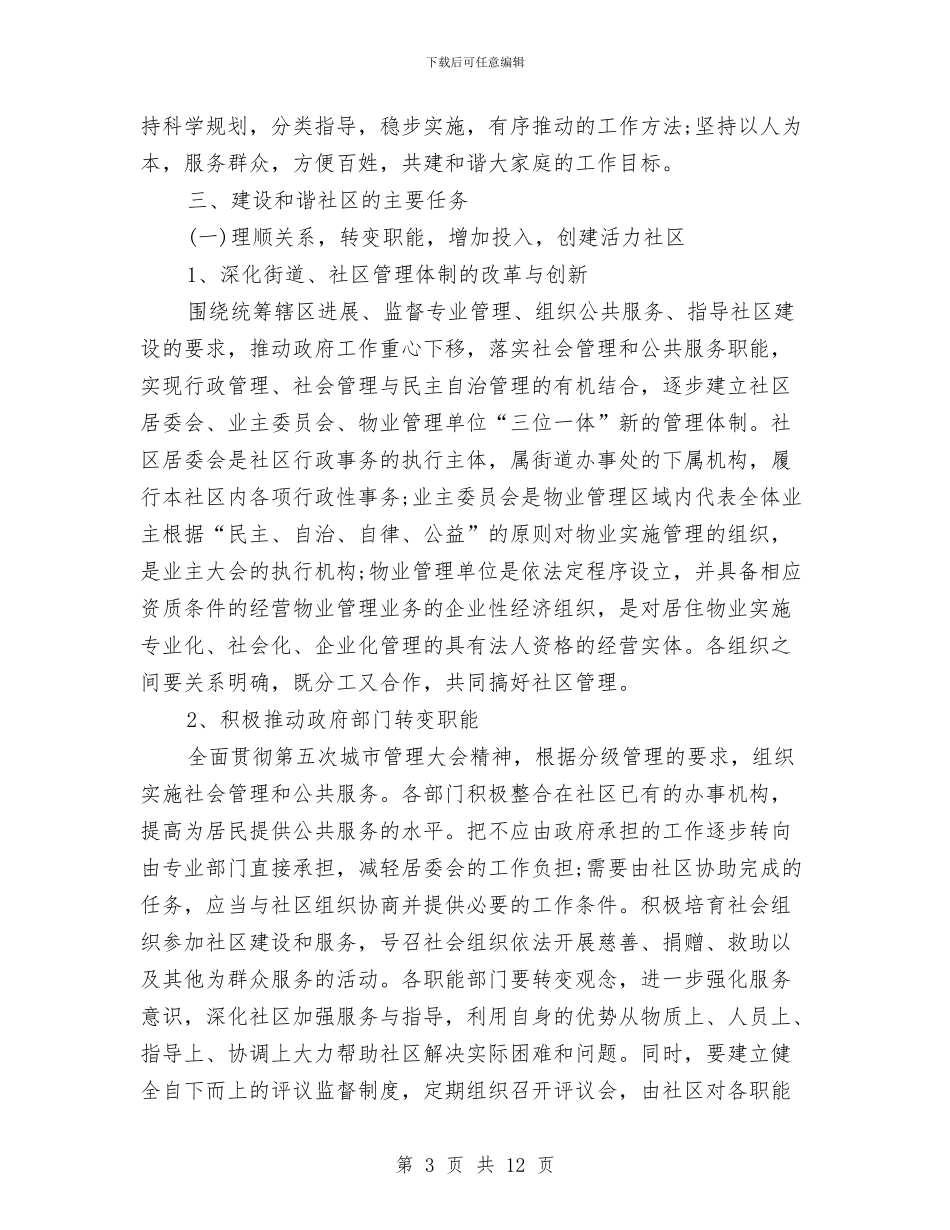 创建和谐社区工作计划与创建国家卫生城市社区年度健康教育工作计划汇编_第3页