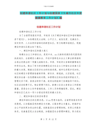 创建和谐社区工作计划与创建国家卫生城市社区年度健康教育工作计划汇编