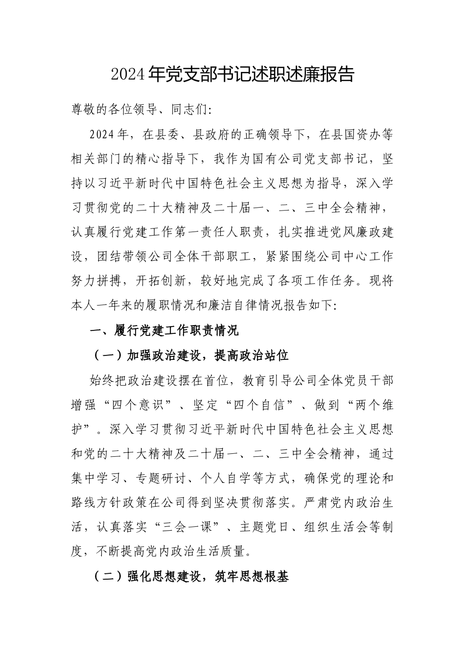 2024年度述职述廉报告（党支部书记）_第1页