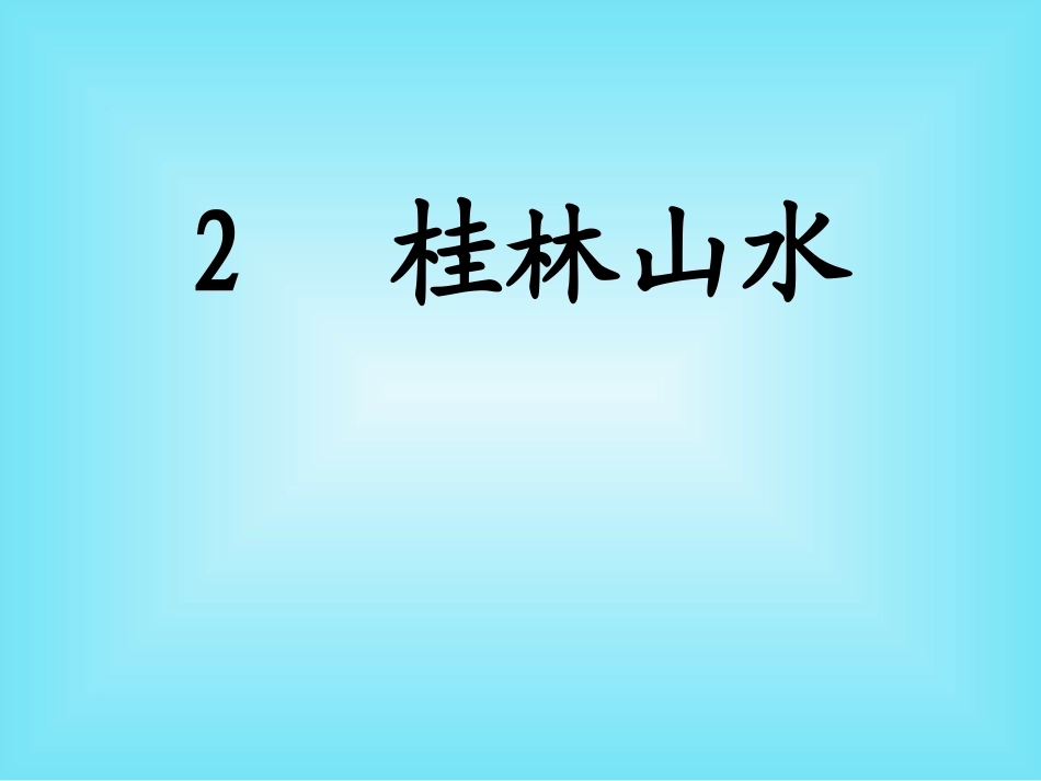 《桂林山水》_第1页