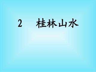 《桂林山水》