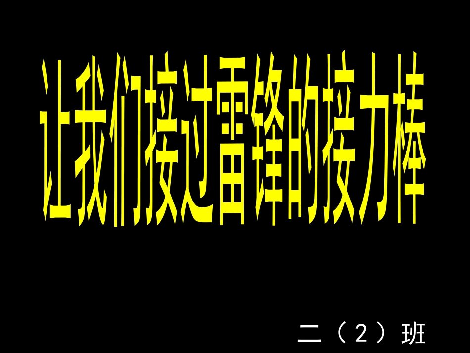 学雷锋活动课件_第1页