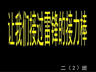学雷锋活动课件