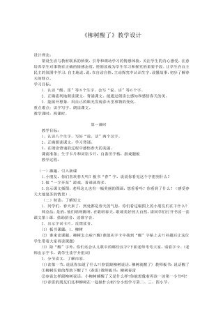 《柳树醒了》教学设计