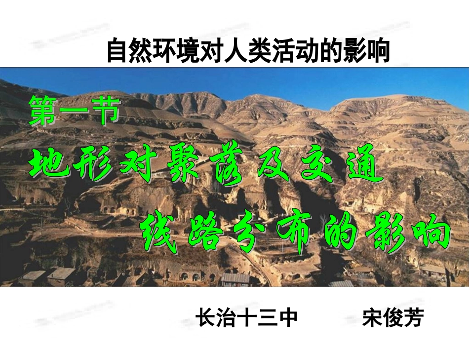 地形对聚落及交通线路分布的影响用_第1页