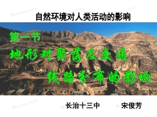 地形对聚落及交通线路分布的影响用