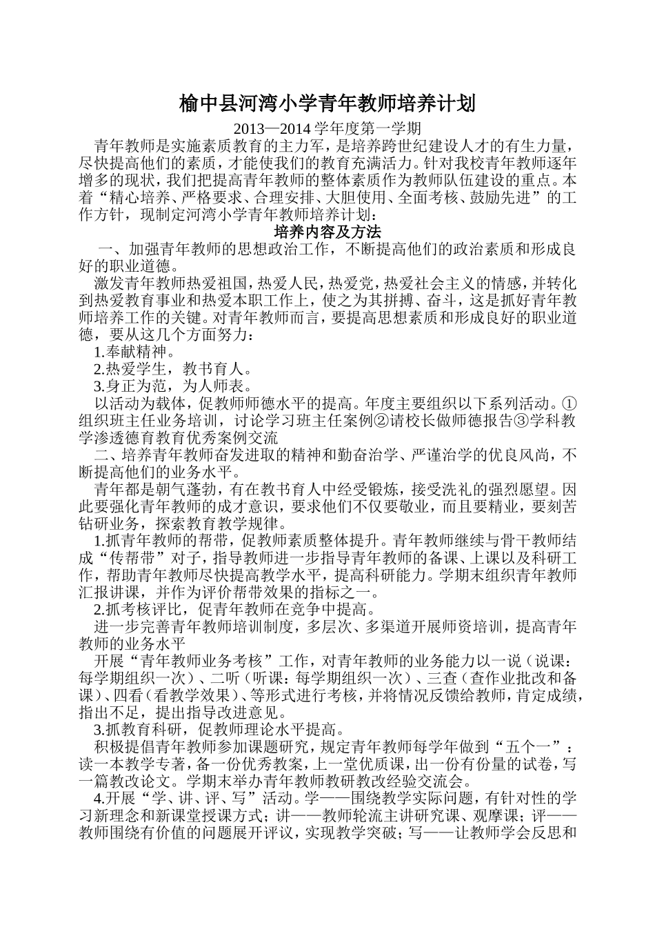 青年教师培养计划_第1页