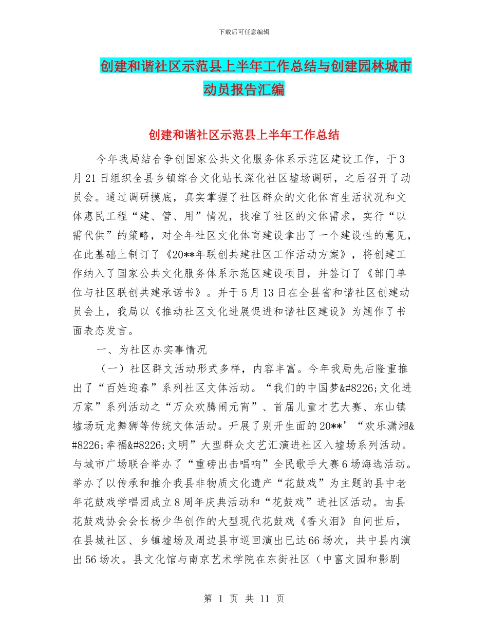 创建和谐社区示范县上半年工作总结与创建园林城市动员报告汇编_第1页