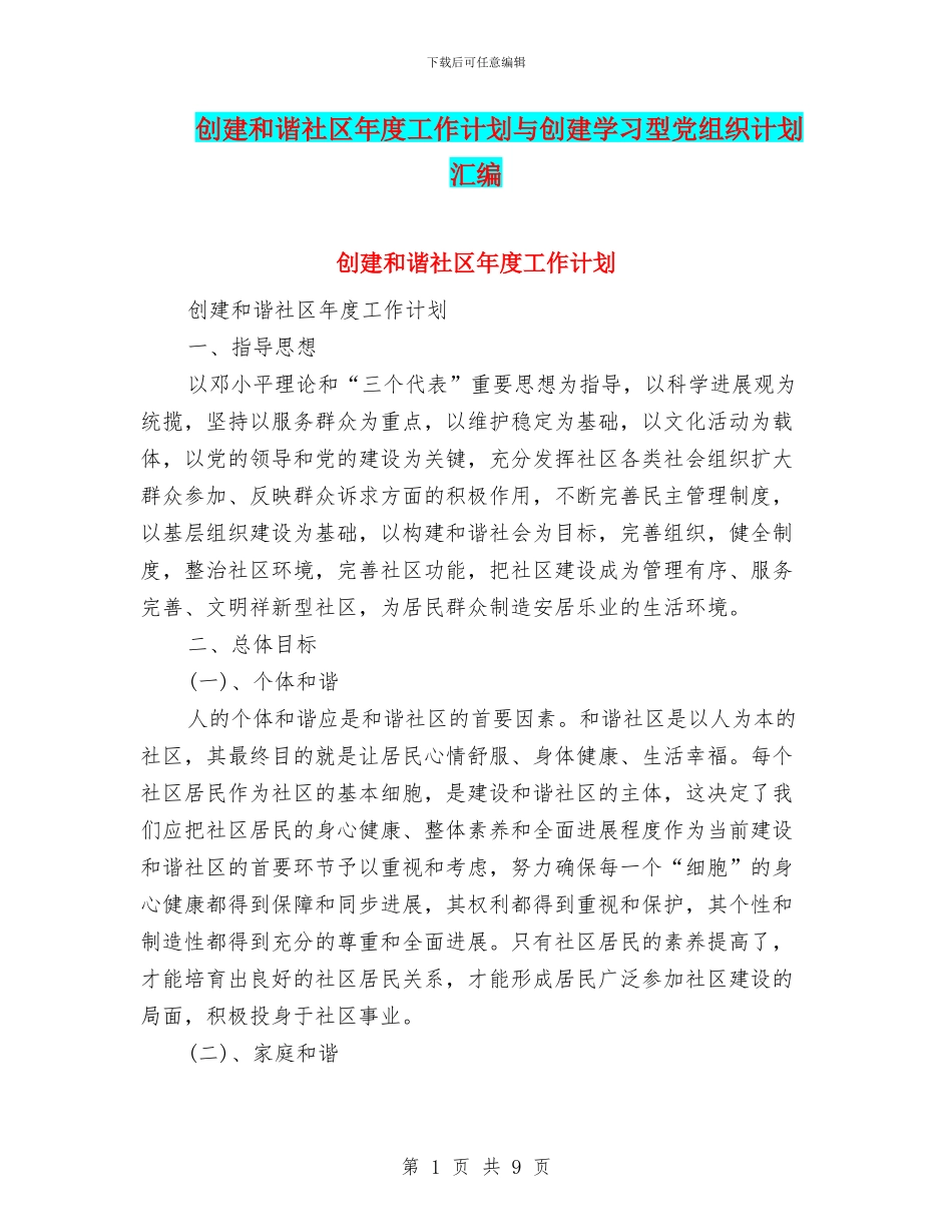 创建和谐社区年度工作计划与创建学习型党组织计划汇编_第1页
