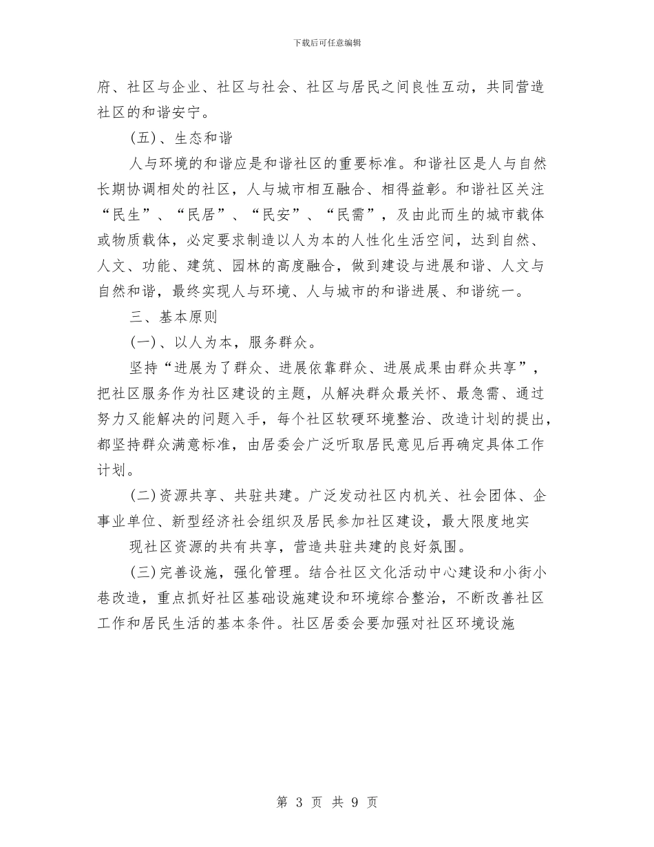 创建和谐社区年度工作计划与创建学习型党组织计划汇编_第3页