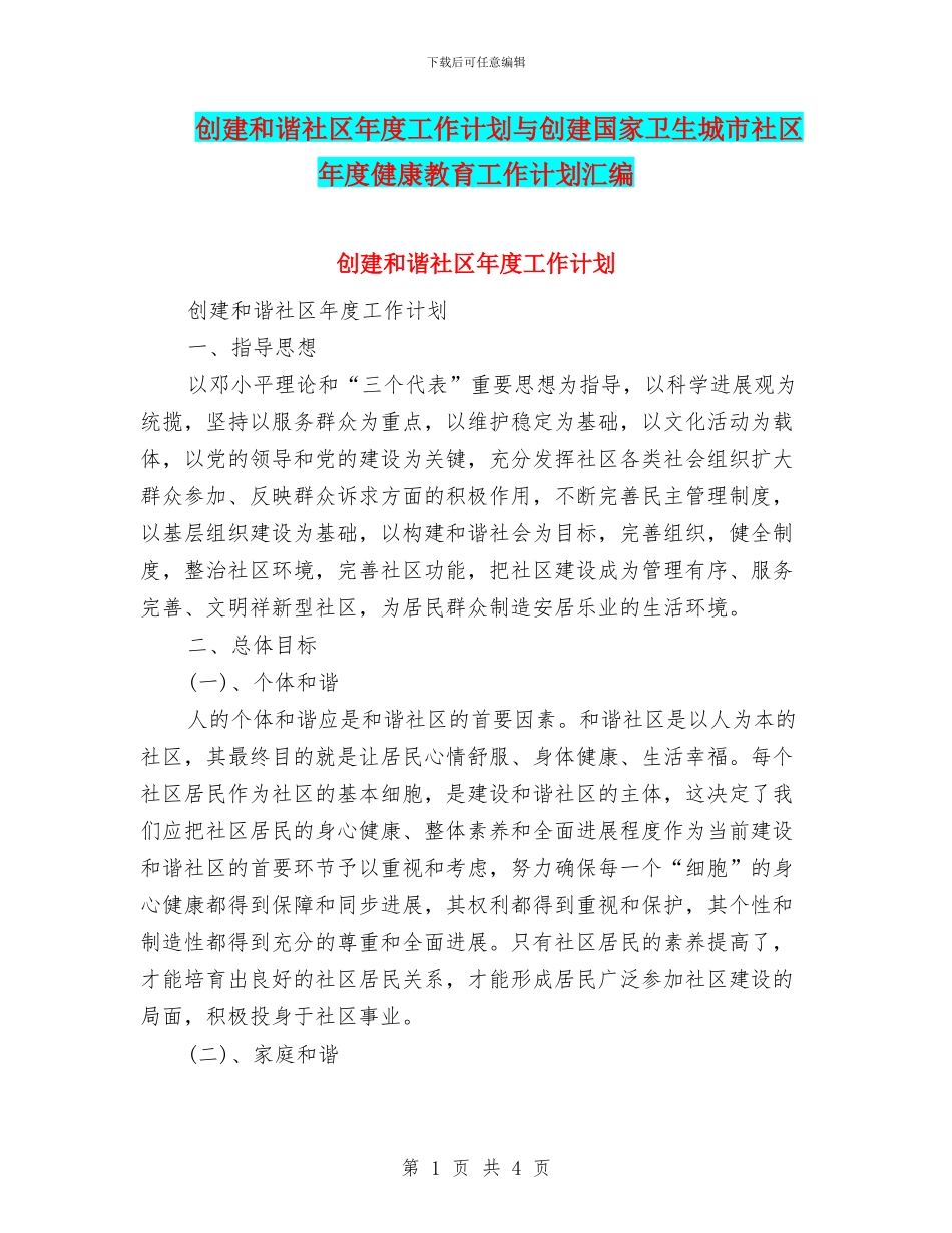 创建和谐社区年度工作计划与创建国家卫生城市社区年度健康教育工作计划汇编_第1页