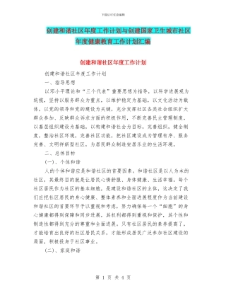 创建和谐社区年度工作计划与创建国家卫生城市社区年度健康教育工作计划汇编