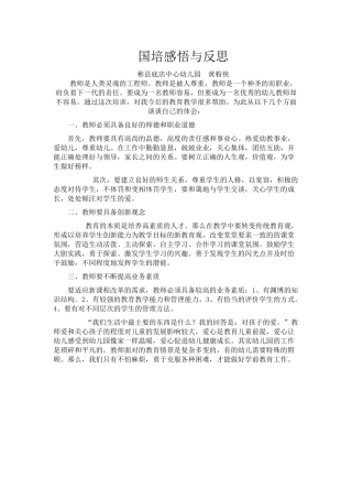 国培感悟与反思黄粉侠
